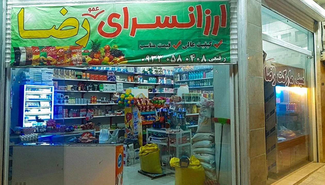 مینی مارکت رضا - تصویر 3