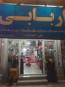 ایزوگام اربابی