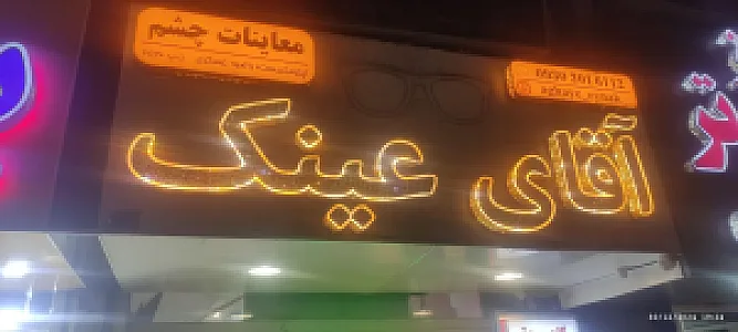 بینایی سنجی اپتومتریست و عینک آقای عینک