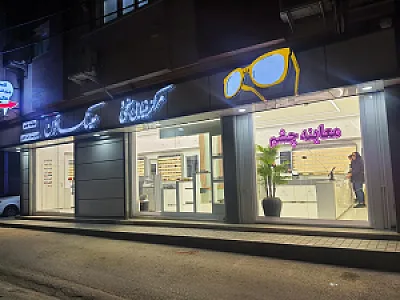 عینک آوین اپتومتریست راضیه کاظمی