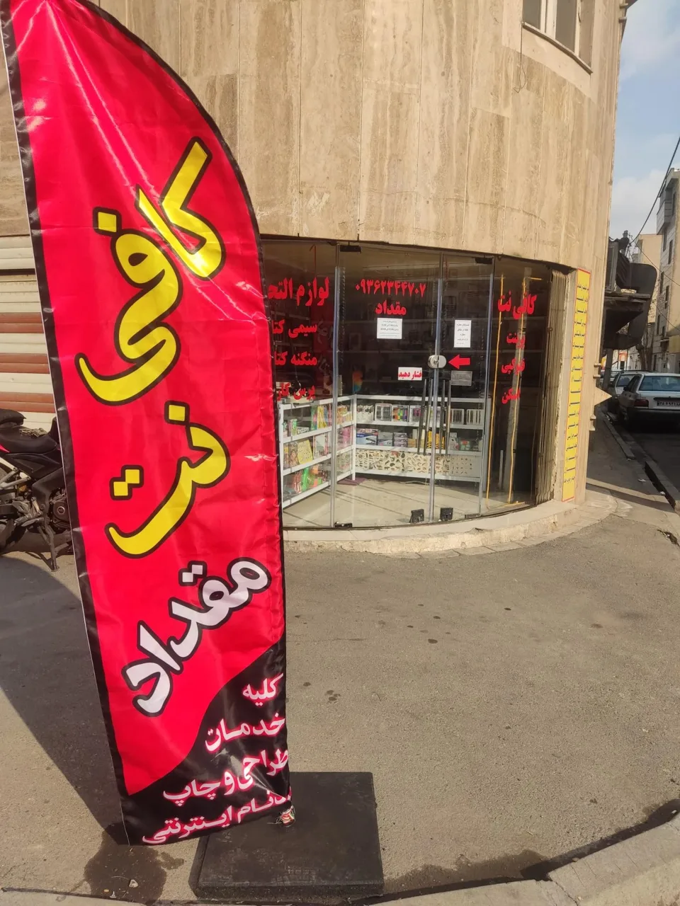 کافی نت مقداد - تصویر 3