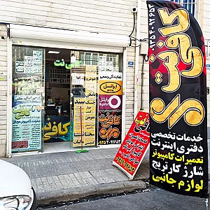 کافی نت و خدمات کامپیوتر مِهر