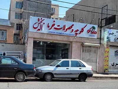 کلوچه و محصولات خرما اله بخش