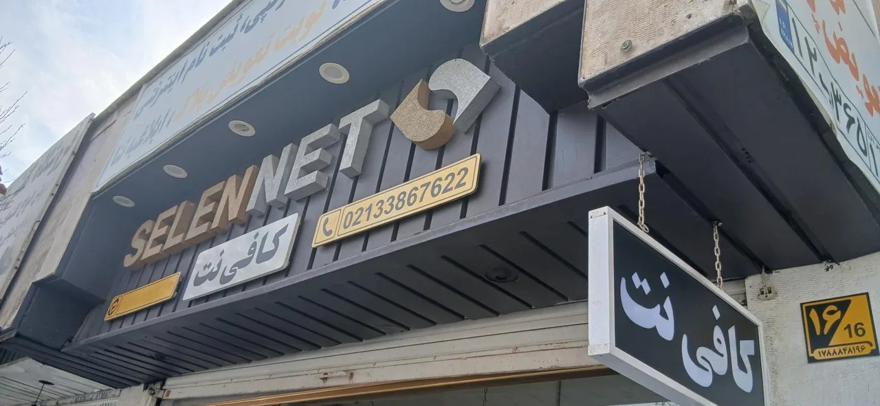 سلن نت - تصویر 2