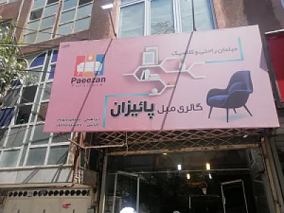 نمایشگاه چوب ضامن