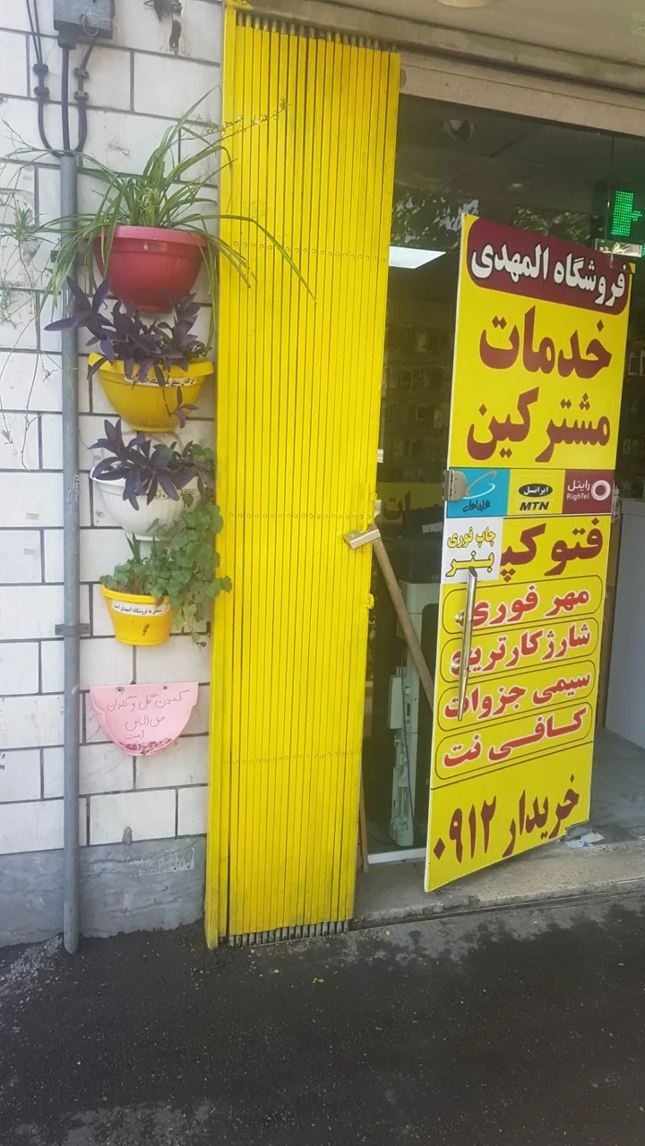 فروشگاه المهدی