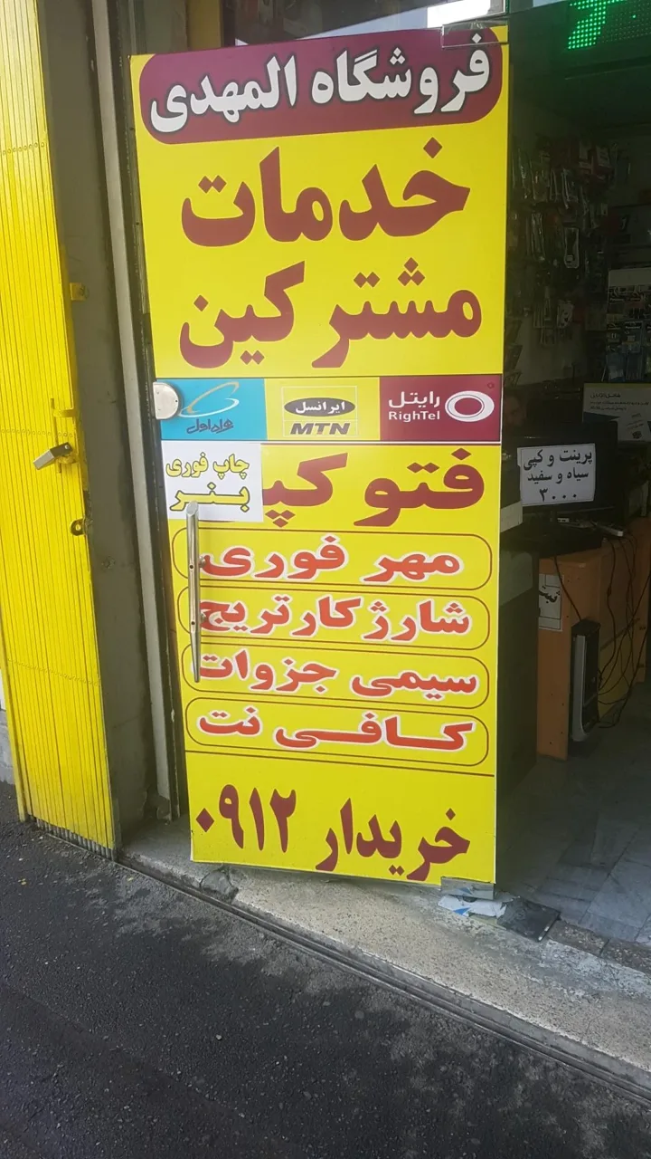 فروشگاه المهدی - تصویر 2