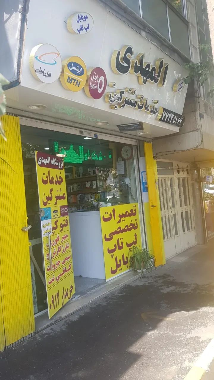 فروشگاه المهدی - تصویر 3