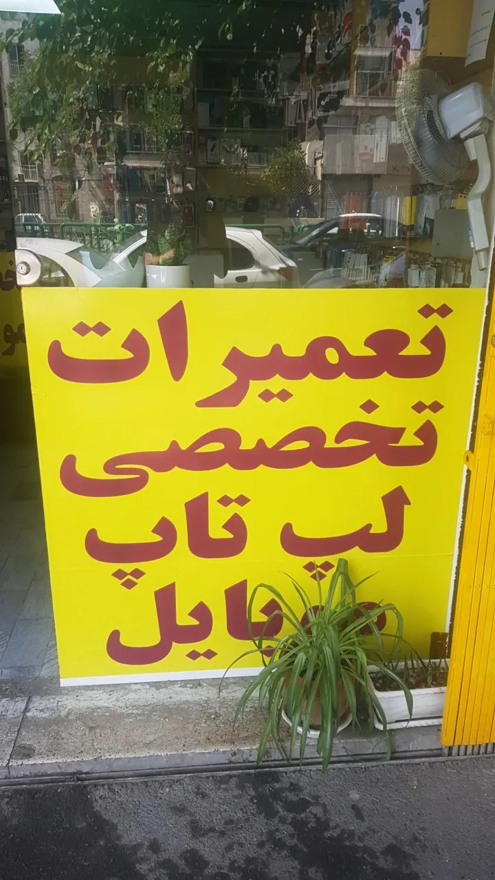 فروشگاه المهدی - تصویر 5