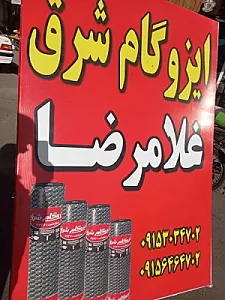 ایزوگام غلامرضا