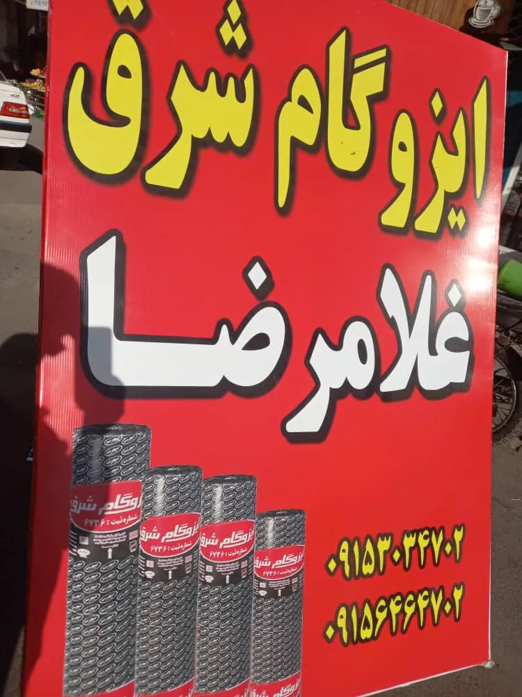 ایزوگام غلامرضا