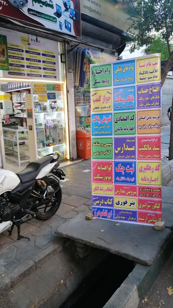 کافی‌نت و نوشت افزار و خدمات کامپیوتر شمیم - تصویر 2