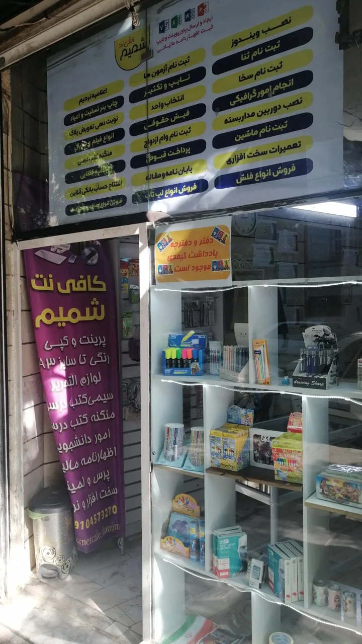 کافی‌نت و نوشت افزار و خدمات کامپیوتر شمیم - تصویر 3