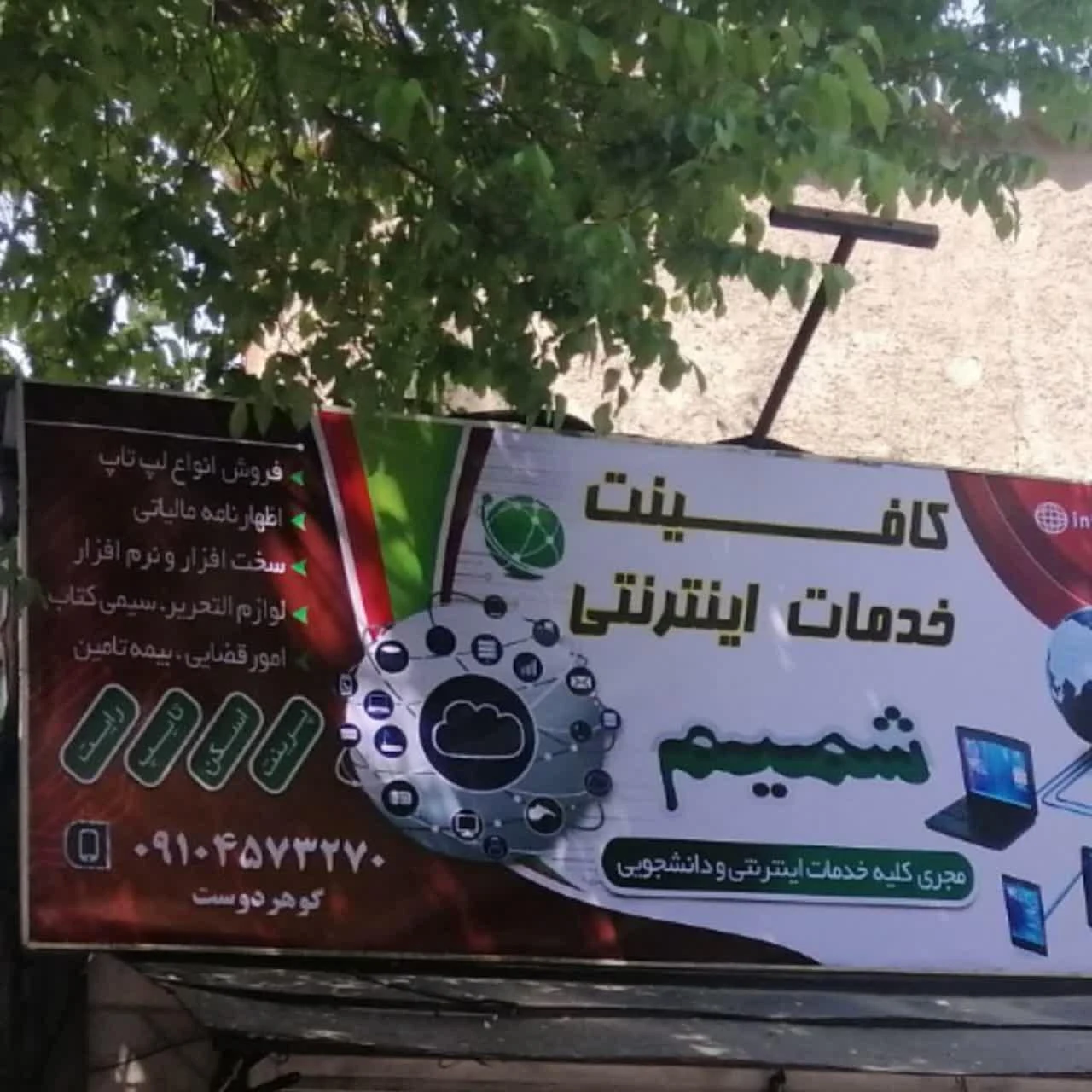 کافی‌نت و نوشت افزار و خدمات کامپیوتر شمیم - تصویر 4
