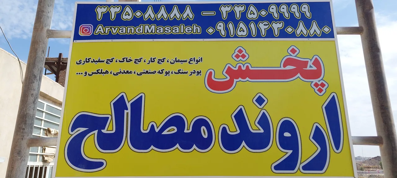 پخش مصالح ساختمانی اروند مصالح (محمدعلی خاشی) - تصویر 5