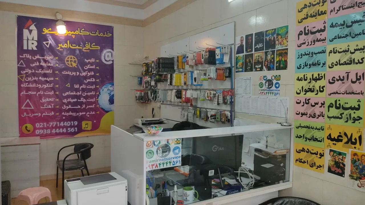 کافی نت و خدمات کامپیوتری امیر - تصویر 2