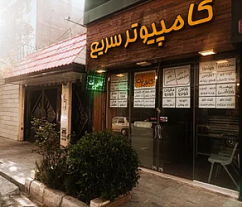 کافی نت و خدمات کامپیوتر سریع