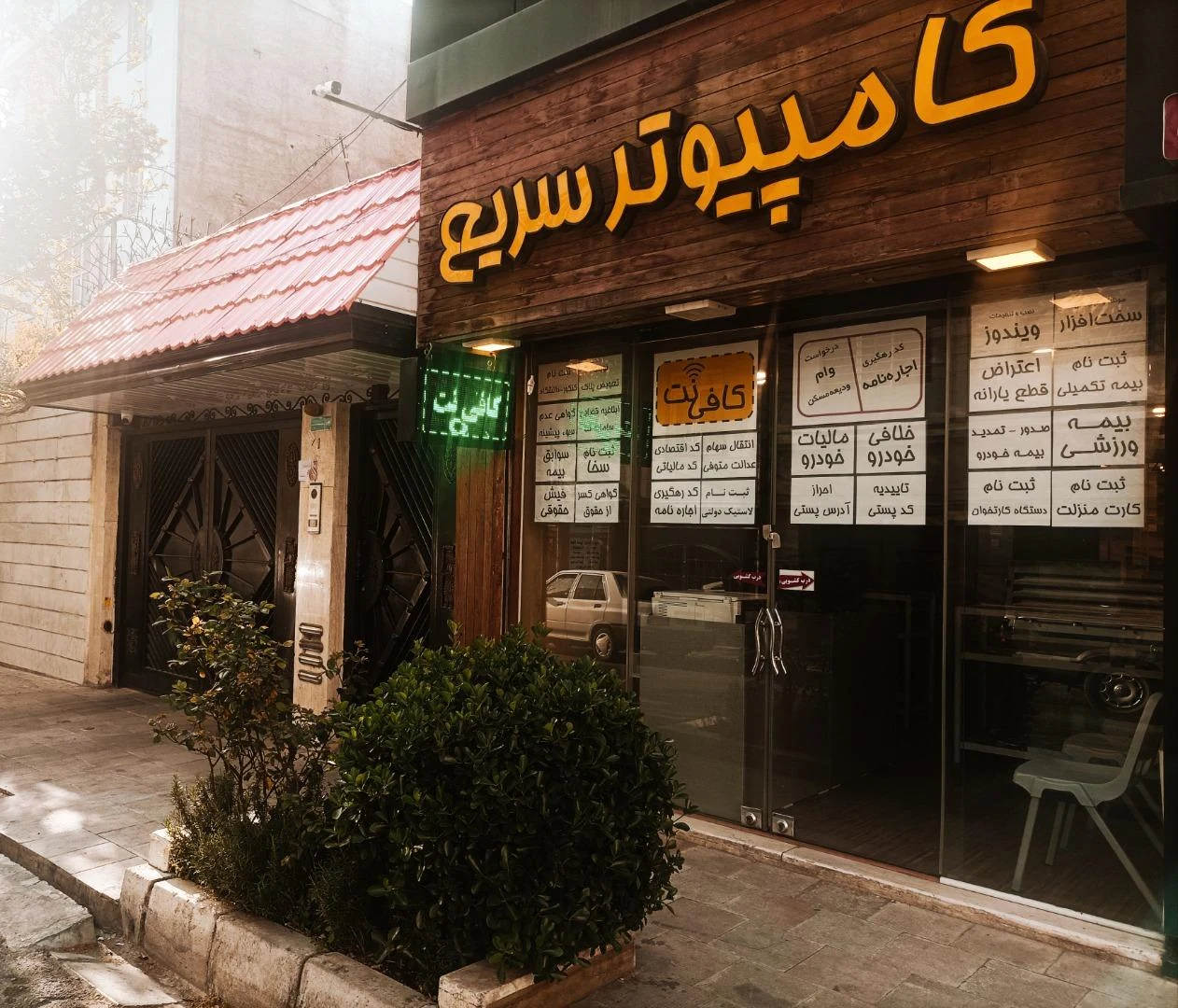 کافی نت و خدمات کامپیوتر سریع