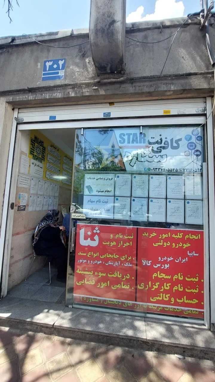 کافی نت ستاره - تصویر 2