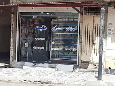 َشیرینی فروشی هانیه