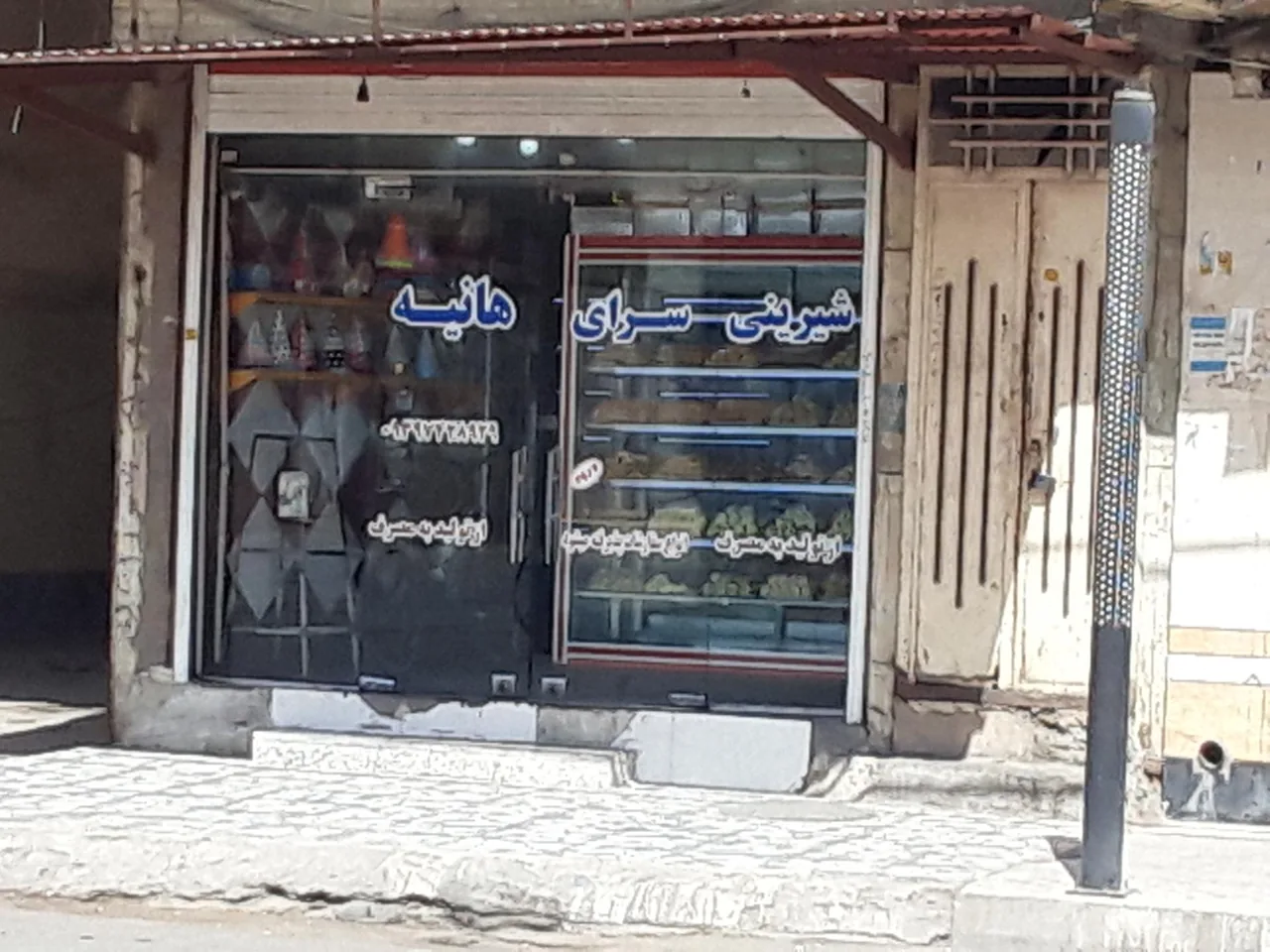 َشیرینی فروشی هانیه