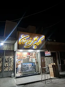 فروشگاه کلوچه محلی خوزستان