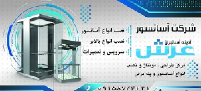 شرکت آدینه آسانبران عرش