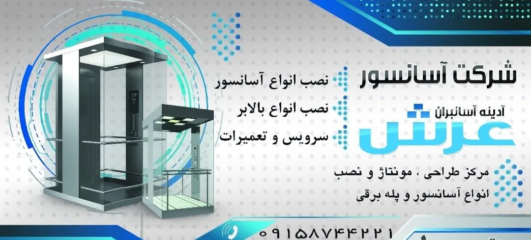 شرکت آدینه آسانبران عرش