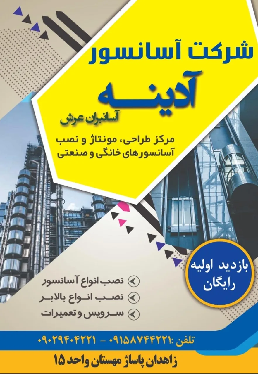 شرکت آدینه آسانبران عرش - تصویر 2