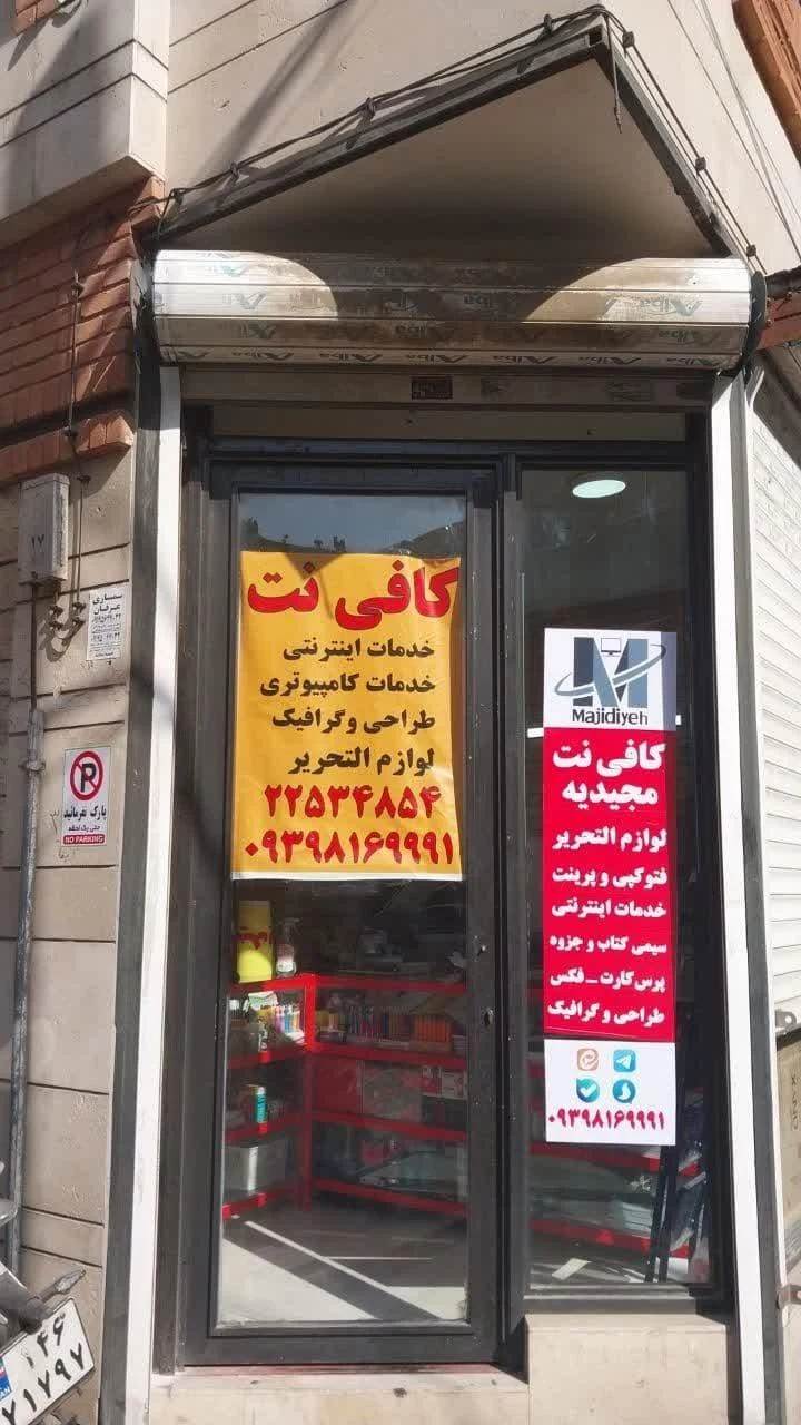 کافی نت مجیدیه - تصویر 3