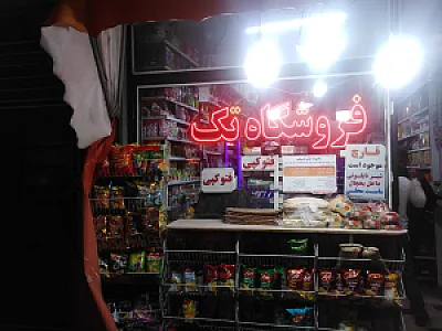 سوپرمارکت تک