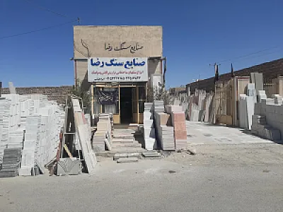 صنایع سنگ رضا