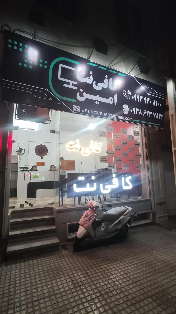 کافی نت امین - تصویر 3