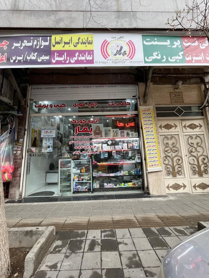 کافی نت بهار