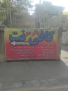 کافی نت و خدمات کامپیوتری پالرمو