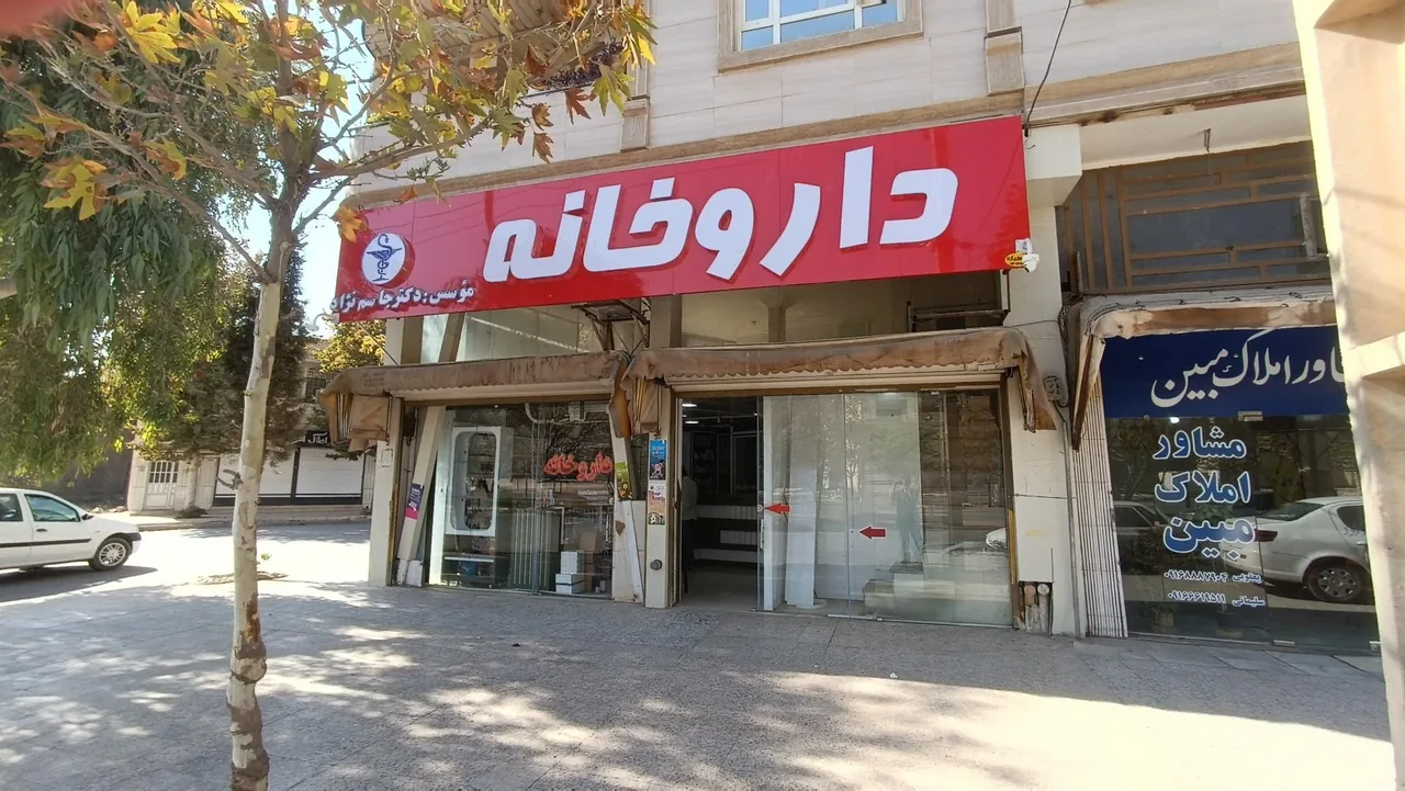 داروخانه دکتر جاسم نژاد - تصویر 2