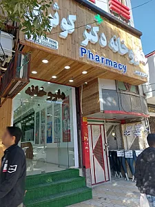 داروخانه دکتر کوثری