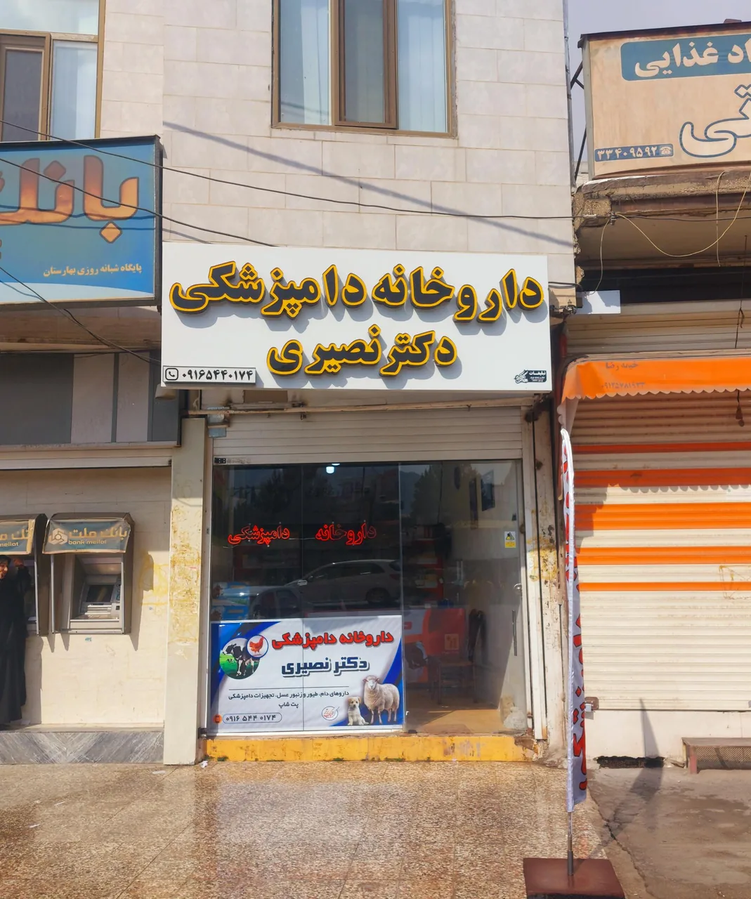 داروخانه دامپزشکی دکتر‌ نصیری - تصویر 3