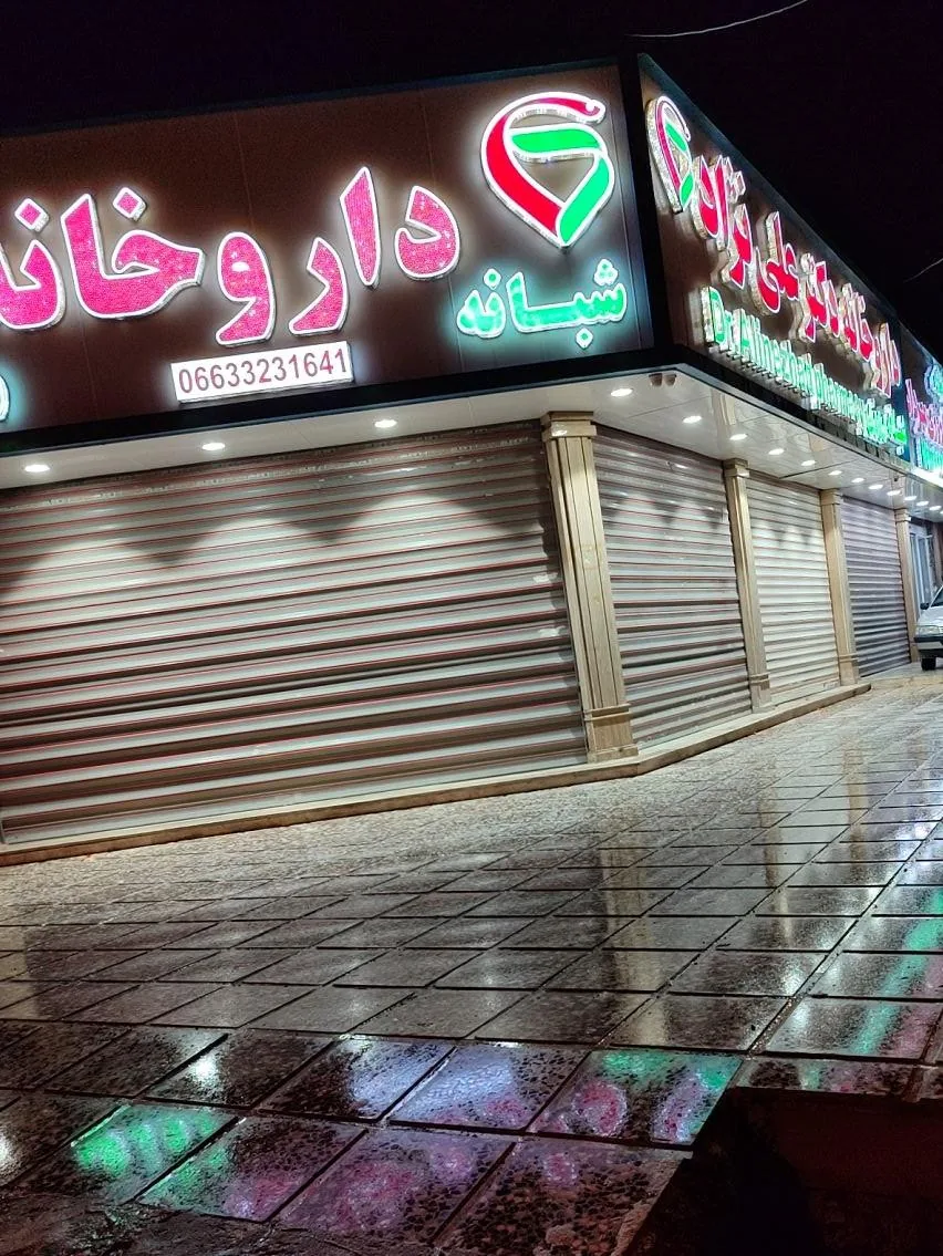 داروخانه علی نژاد - تصویر 2