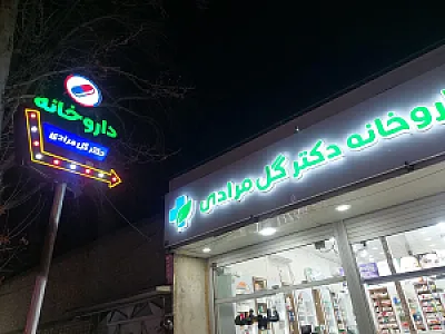 داروخانه دکتر گل مرادی