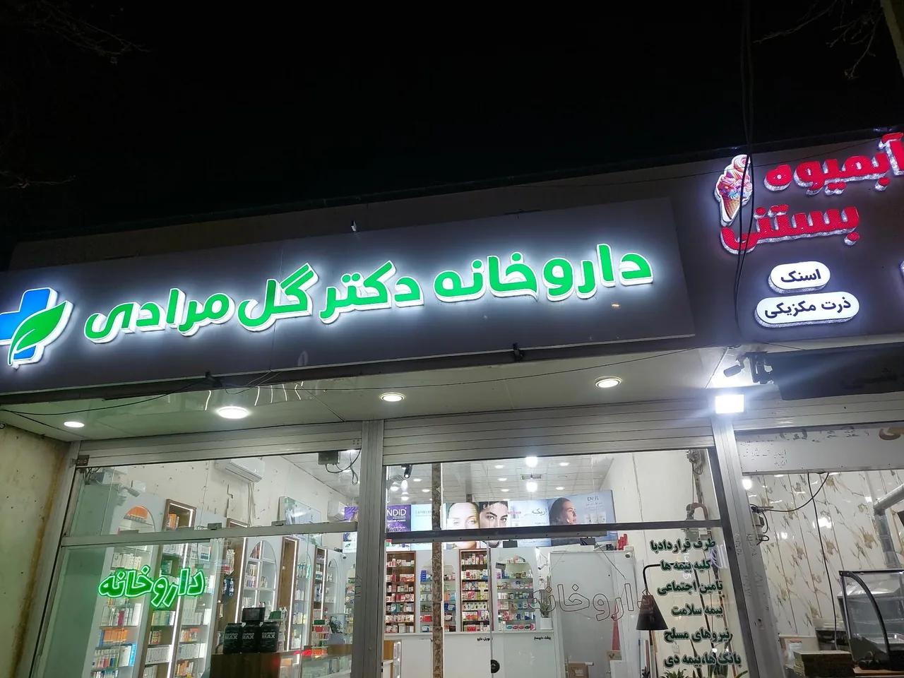 داروخانه دکتر گل مرادی - تصویر 2