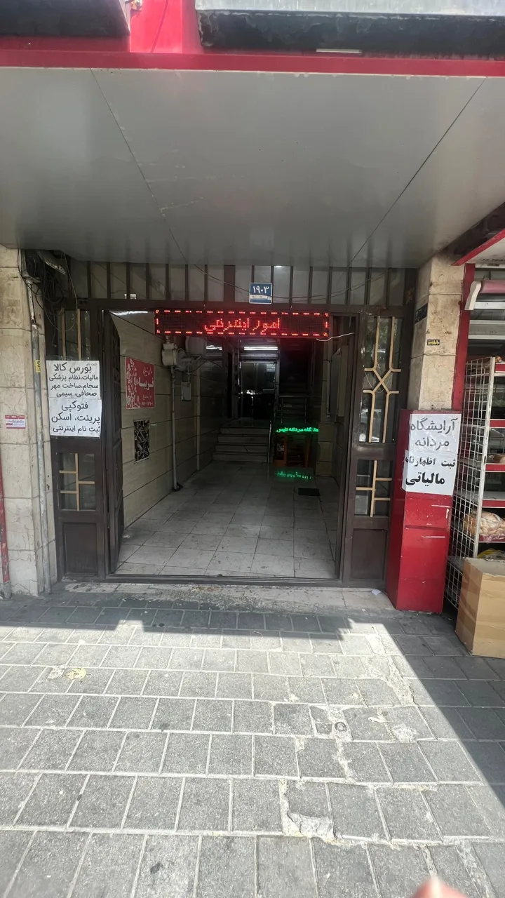 کافی نت و فتوکپی جوان - تصویر 2