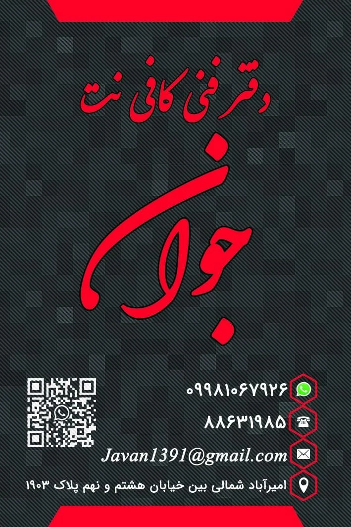 کافی نت و فتوکپی جوان - تصویر 3