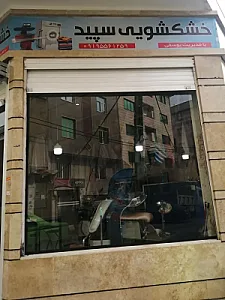 خشکشویی سپید