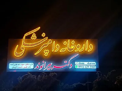داروخانه دامپزشکی دکتر بیرانوند