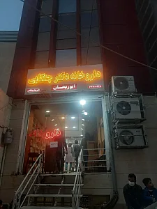 داروخانه دکتر پیام چنگایی