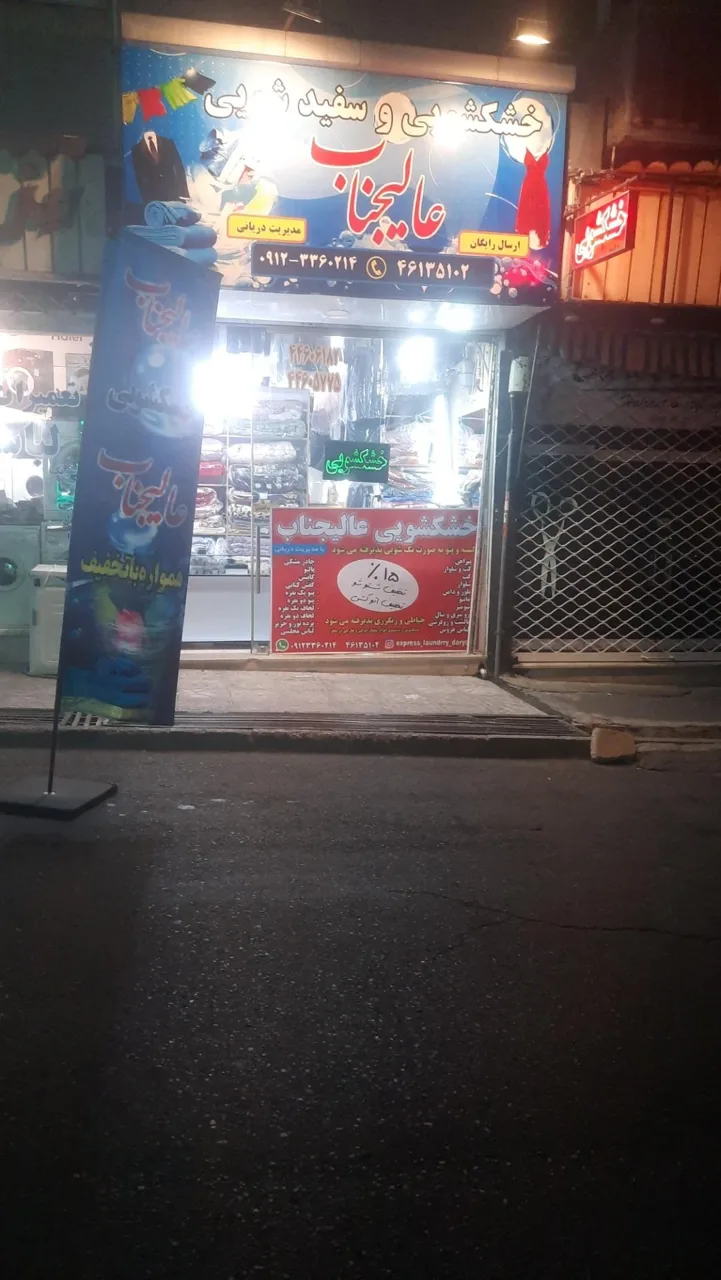خشکشویی عالیجناب - تصویر 2