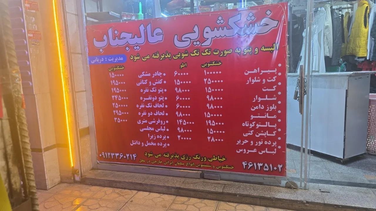 خشکشویی عالیجناب - تصویر 3