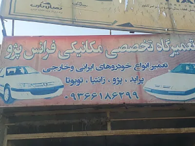 تعمیرگاه ماشین فرانس پژو با مدیریت اسماعیل