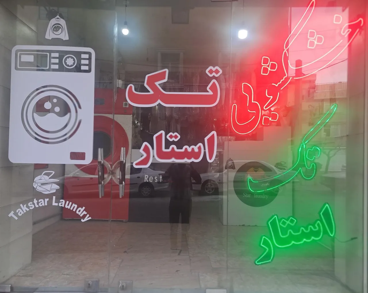 خشکشویی تک استار - تصویر 2